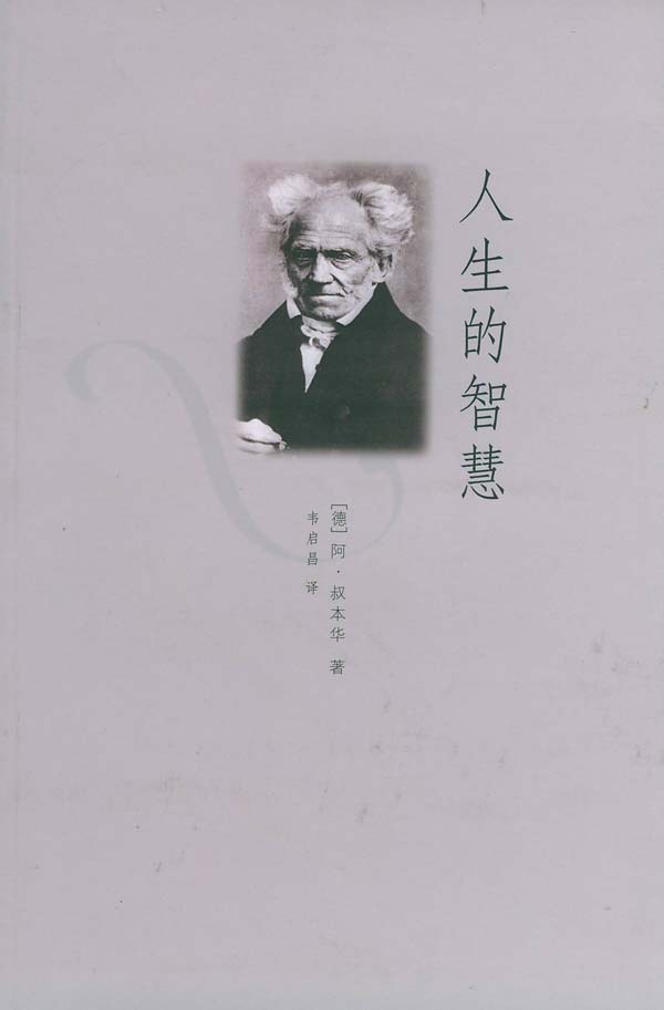 人生的智慧：叔本华